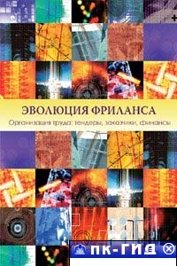 Эволюция фриланса