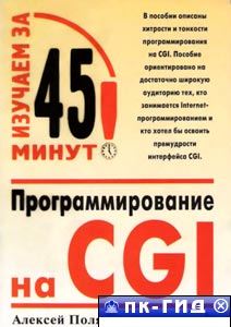 Программирование на CGI. Изучаем за 45 минут