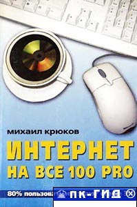 Интернет на все 100 pro