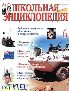 Школьная энциклопедия. Том 6