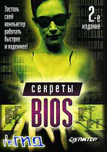 Секреты BIOS издание 2