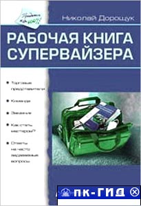Настольная книга супервайзера