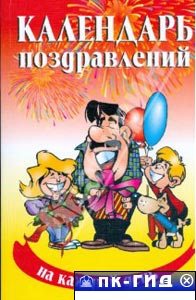 Календарь поздравлений на каждый день