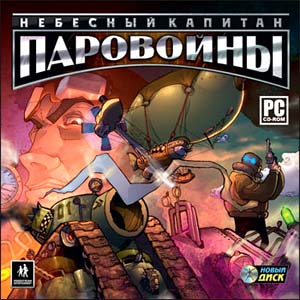 Небесный капитан. Паровойны