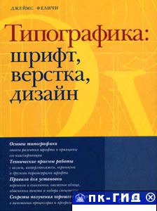 Типографика: шрифт, верстка, дизайн