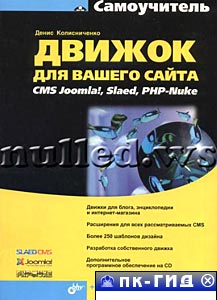 Движок для вашего сайта. CMS Joomla!, Slaed, PHP-Nuke