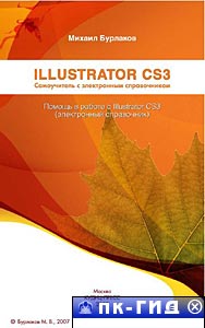 Illustrator CS3. Самоучитель