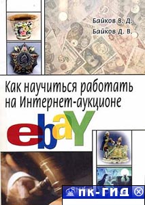 Как научиться работать на Интернет-аукционе eBay