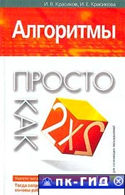 Алгоритмы. Просто как дважды два
