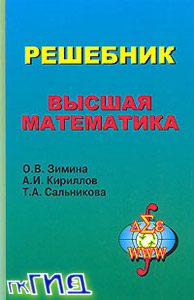 Решебник - Высшая математика