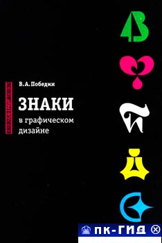 Знаки в Графическом дизайне