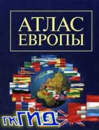 Атлас Европы