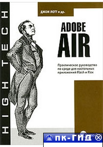 Adobe AIR. Для Flash и Flex