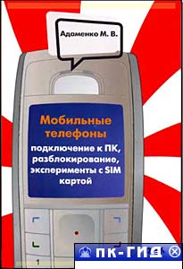 Мобильные телефоны. Подключение к ПК, разблокирование, эксперименты с SIM-картой