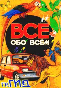 Детская энциклопедия - Все обо всем -
