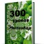 300 уроков Photoshop