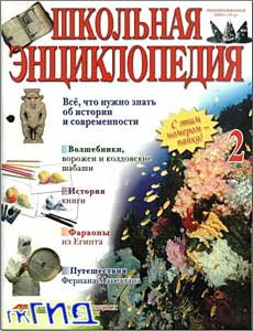 Школьная энциклопедия. Том 2