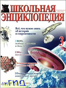 Школьная энциклопедия. Том 3