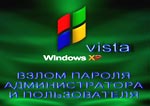 Взлом пароля администратора и пользователя