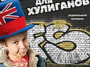 Английский для хулиганов