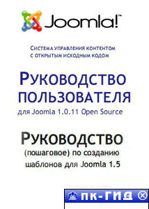 Руководство пользователя для Joomla 1.0.11 Open Source