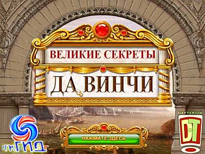 Великие секреты даВинчи