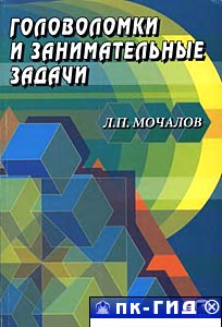 Головоломки и занимательные задачи