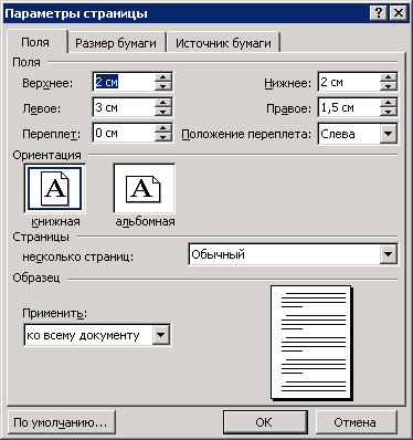 Как сделать поля для заполнения в word. Параметры страницы в Ворде по ГОСТУ. Поля страницы в Ворде по ГОСТУ. Параметры страницы по ГОСТУ. Параметры по ГОСТУ В Ворде